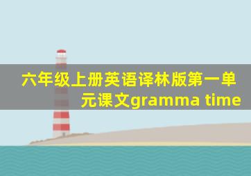 六年级上册英语译林版第一单元课文gramma time